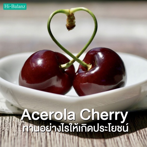 รับประทานสารสกัดจากอะเซโรล่า เชอร์รี่ (Acerola Cherry) อย่างไร ให้เกิดประโยชน์