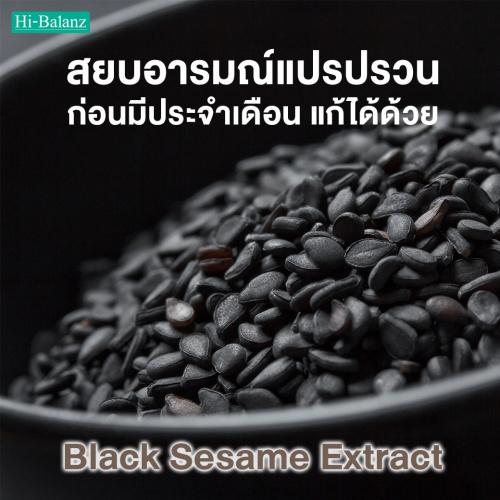 สยบอารมณ์แปรปรวนก่อนมีประจำเดือน แก้ได้ด้วย ‘สารสกัดจากงาดำ ( Black Sesame Extract)’