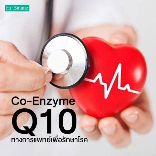 การใช้โค-เอนไซม์ คิวเท็น (Co-Enzyme Q10) ในทางการแพทย์เพื่อรักษาโรค