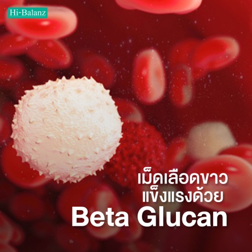 เม็ดเลือดขาวแข็งแรงด้วย เบต้า กลูแคน (Beta Glucan)