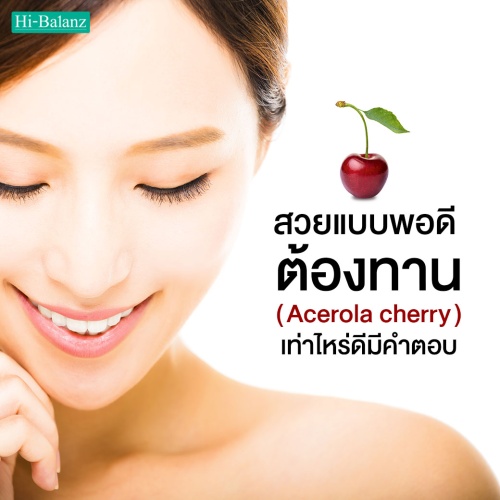 อยากสวยแบบพอดี ต้องทานสารสกัดจากอะเซโรล่า เชอร์รี่ (Acerola Cherry) เท่าไหร่ดีมีคำตอบ