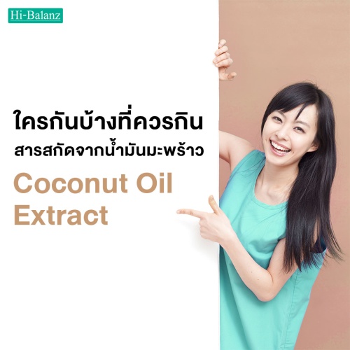 ใครกันบ้างที่ควรกินสารสกัดจากน้ำมันมะพร้าว (Coconut Oil Extract)