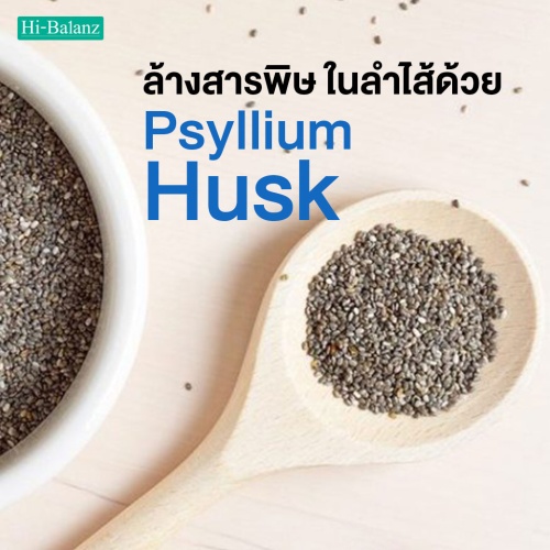 ล้างสารพิษ ในลำไส้ด้วย ไซเลียม ฮัสค์ (Psyllium Husk)