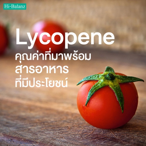 ไลโคพีน (Lycopene) สารสกัดจากมะเขือเทศ อีกหนึ่งคุณค่าที่มาพร้อมสารอาหารที่มีประโยชน์