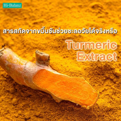 สารสกัดจากขมิ้นชันช่วยชะลอวัยได้จริงหรือ (Turmeric Extract)