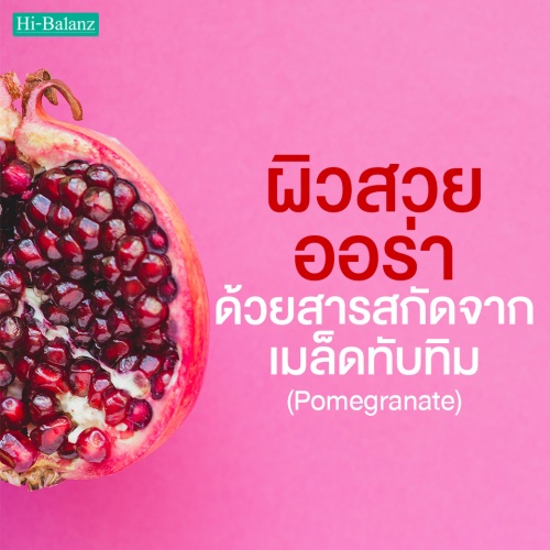ผิวสวยออร่าด้วยสารสกัดจากเมล็ดทับทิม (Pomegranate) ผลไม้สารพัดประโยชน์