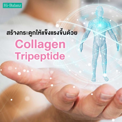 สร้างกระดูกให้แข็งแรงขึ้นด้วยคอลลาเจนไตรเปปไทด์ (Collagen Tripeptide)