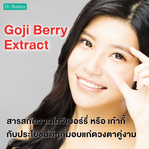 สารสกัดจากโกจิเบอร์รี่ (Goji Berry Extract) หรือเก๋ากี้ กับประโยชน์ดีๆที่มอบแก่ดวงตาค