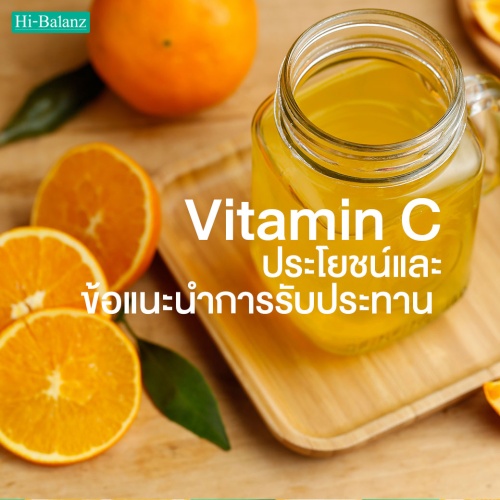 ประโยชน์และข้อแนะนำการรับประทาน วิตามินซี (Vitamin C) ให้เกิดประโยชน์สูงสุด