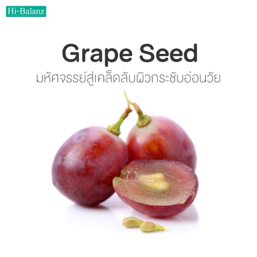 Grape Seed มหัศจรรย์สู่เคล็ดลับผิวกระชับอ่อนวัย