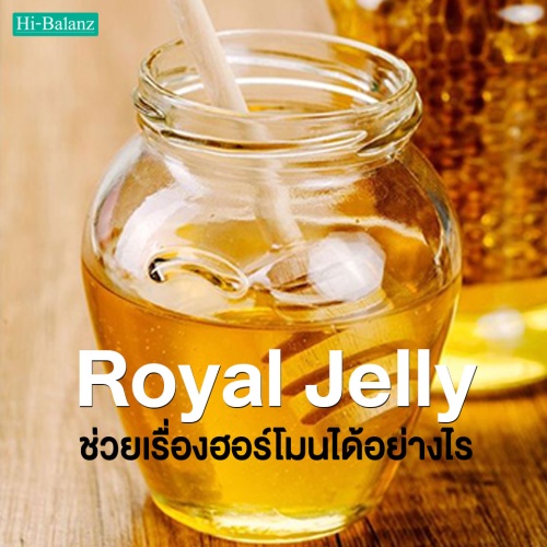 สารสกัดจากนมผึ้ง (Royal Jelly) ช่วยเรื่องฮอร์โมนได้อย่างไร
