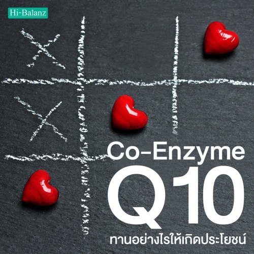 รับประทาน โค-เอนไซม์ คิวเท็น (Co-Enzyme Q10) อย่างไรให้เกิดประโยชน์