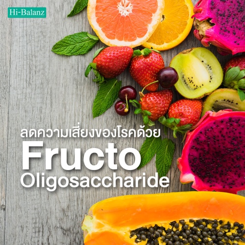 ลดความเสี่ยงของโรคด้วย FOS (Fructo Oligosaccharide)
