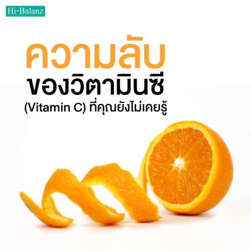 ไขความลับของวิตามินซี (Vitamin C) ที่คุณยังไม่เคยรู้
