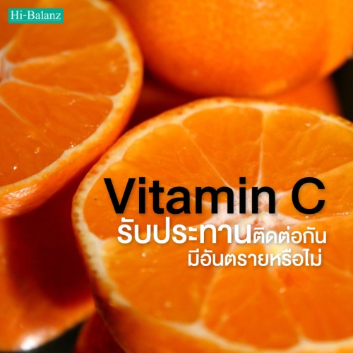 การรับประทาน วิตามินซี (Vitamin C) ติดต่อกันมีอันตรายหรือไม่