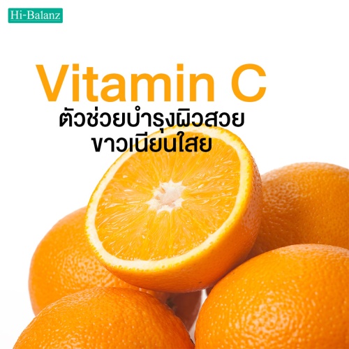 วิตามินซี (Vitamin C) ตัวช่วยบำรุงผิวสวย ขาวเนียนใส