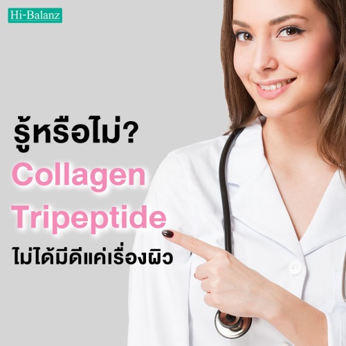 รู้หรือไม่? คอลลาเจนไตรเปปไทด์ (Collagen Tripeptide) ไม่ได้มีดีแค่เรื่องผิว