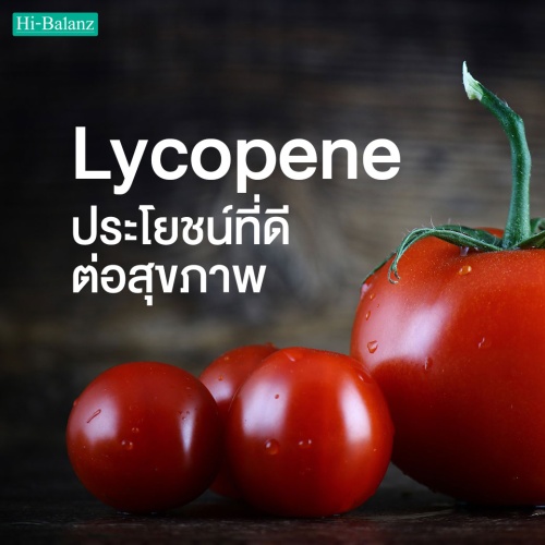 ไลโคพีน (Lycopene) สารสกัดจากมะเขือเทศ กับประโยชน์ที่ดีต่อสุขภาพในแบบที่คุณต้องการ