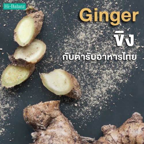 ขิง (Ginger) กับ ตำรับอาหารไทย