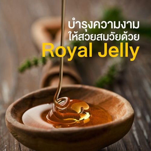 บำรุงความงามให้สวยสมวัยด้วยสารสกัดจากนมผึ้ง (Royal jelly)