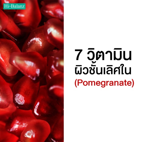 รวม 7 วิตามินผิวชั้นเลิศที่ค้นพบในสารสกัดเมล็ดทับทิม (Pomegranate)