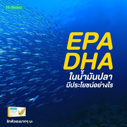 EPA และ DHA ในน้ำมันปลา มีประโยชน์อย่างไร