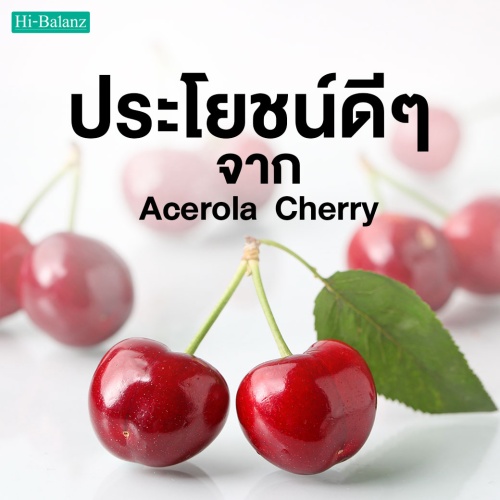 ประโยชน์ดีๆ ของสารสกัดจากอะเซโรล่า เชอร์รี่ (Acerola Cherry) ที่ไม่ควรมองข้าม