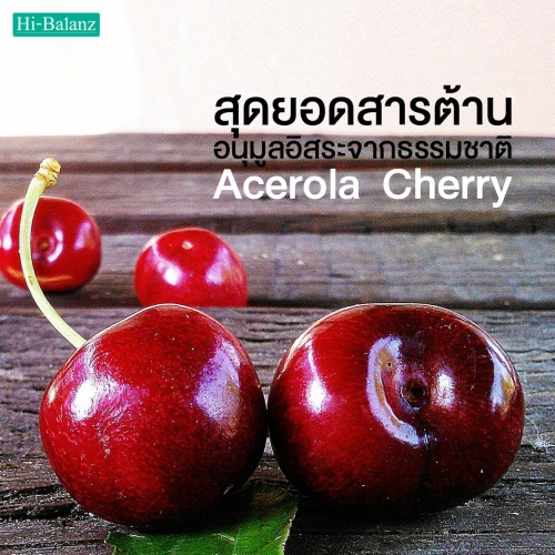 สารสกัดจากอะเซโรล่า เชอร์รี่ (Acerola Cherry) สุดยอดสารต้านอนุมูลอิสระจากธรรมชาติ
