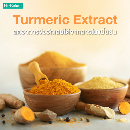 ลดอาการข้ออักเสบได้จากสารในขมิ้นชัน(Turmeric Extract)