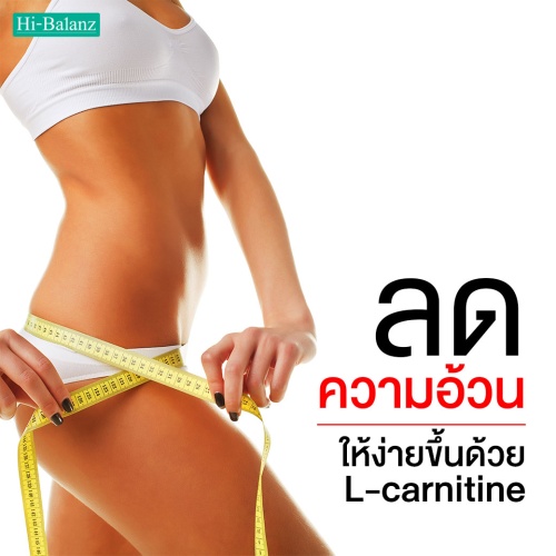 ลดความอ้วนให้ง่ายขึ้นด้วย L-carnitine (แอล-คาร์นิทีน)