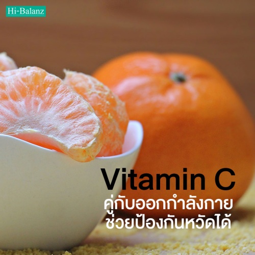 กินวิตามินซี (Vitamin C) คู่กับออกกำลังกายช่วยป้องกันหวัดได้
