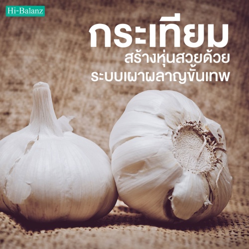 สารสกัดจากกระเทียม (Garlic Extract) สร้างหุ่นสวยด้วยระบบเผาผลาญขั้นเทพ