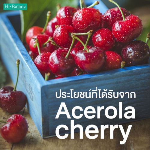 ประโยชน์ที่จะได้รับจากการรับประทาน สารสกัดจากอะเซโรล่า เชอร์รี่ (Acerola Cherry)