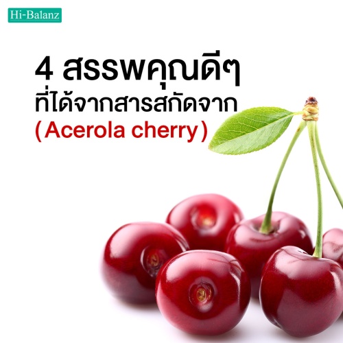 4 สรรพคุณดีๆ ที่ได้จากอะเซโรล่า เชอร์รี่ (Acerola Cherry)