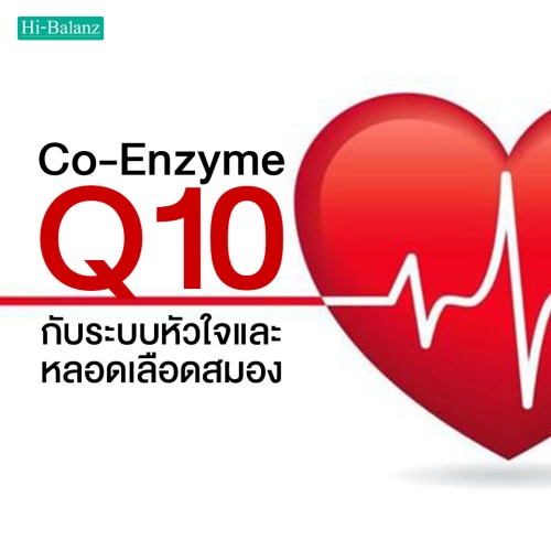 ความสำคัญของโค-เอนไซม์ คิวเท็น (Co-Enzyme Q10) ที่มีต่อระบบหัวใจและหลอดเลือดสมอง
