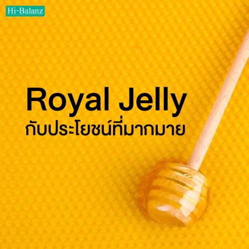 ทำความรู้จักกับสารสกัดจากนมผึ้ง (Royal Jelly) กับประโยชน์ที่มากมาย