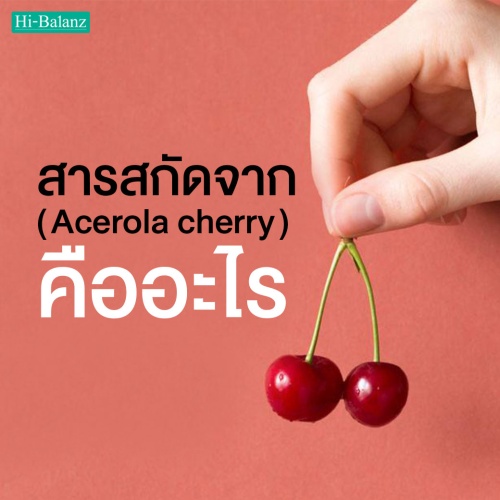 สารสกัดจากอะเซโรล่า เชอร์รี่ (Acerola cherry) คืออะไร