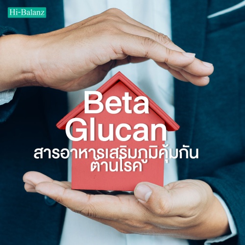 เบต้า กลูแคน (Beta Glucan) สารอาหารเสริมภูมิคุ้มกัน ต้านโรค