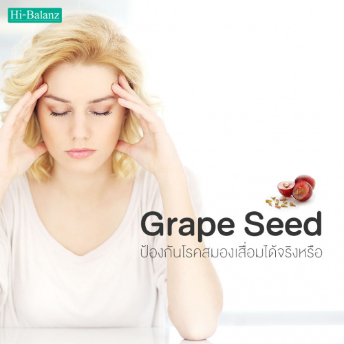 Grape Seed ป้องกันโรคสมองเสื่อมจริงหรือ