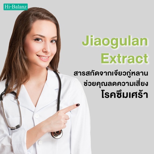 สารสกัดจากเจียวกู่หลานช่วยคุณลดความเสี่ยงโรคซึมเศร้า (Jiaogulan Extract)