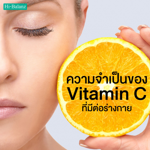ความจำเป็นของวิตามินซี (Vitamin C) ที่มีต่อร่างกาย
