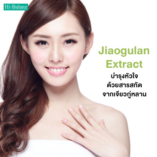 บำรุงหัวใจ ด้วยสารสกัดจากเจียวกู่หลาน (Jiaogulan Extract)