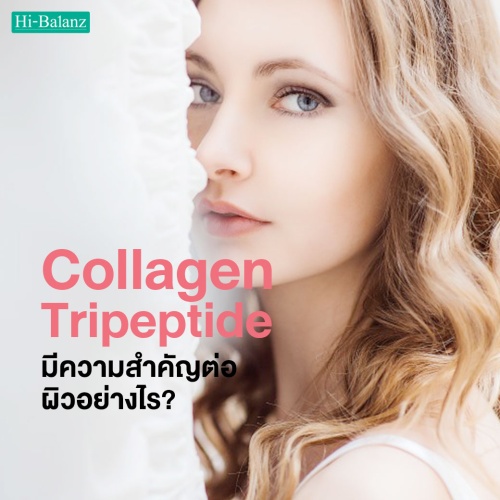 คอลลาเจน ไตรเปปไทด์ (Collagen Tripeptide) มีความสำคัญต่อสุขภาพผิวอย่างไร?