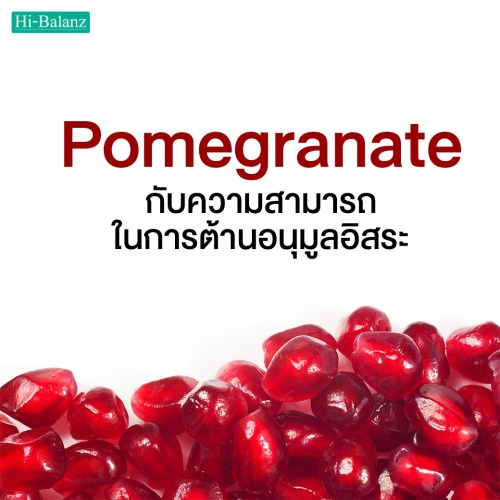 สารสกัดจากเมล็ดทับทิม (Pomegranate) กับความสามารถต้านอนุมูลอิสระ