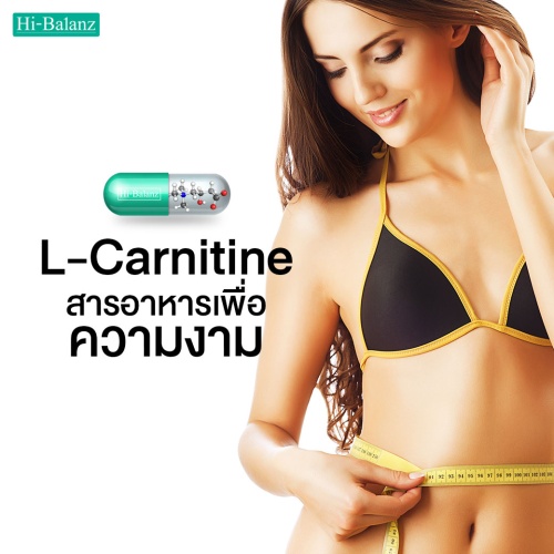 L-canitine สารอาหารเพื่อความงาม