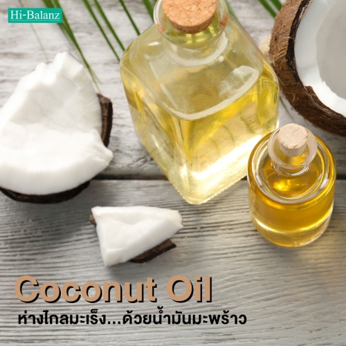 ห่างไกลมะเร็ง…ด้วยสารสกัดจากน้ำมันมะพร้าว (Coconut Oil)
