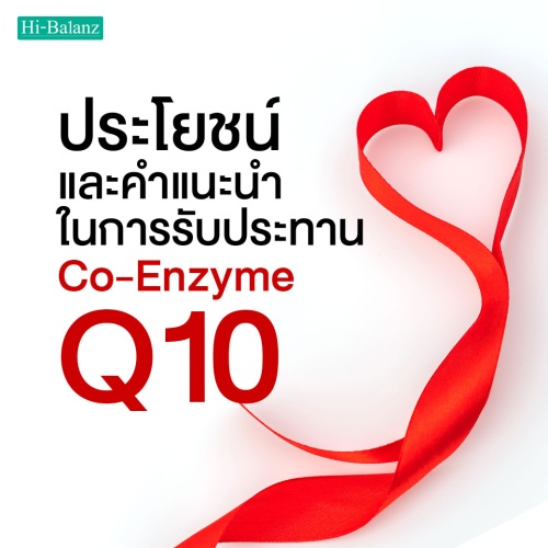 ประโยชน์และคำแนะนำในการรับประทานโค-เอนไซม์ คิวเท็น (Co-Enzyme Q10)