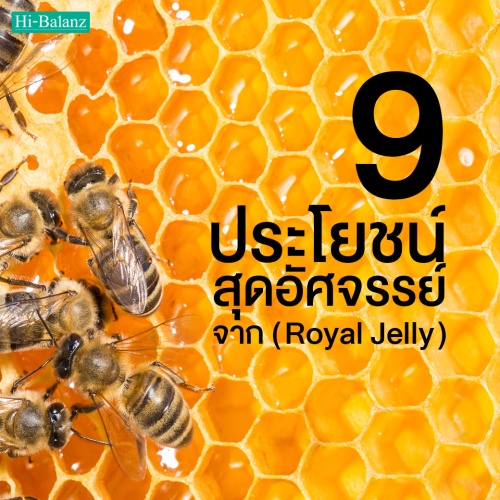 9 ประโยชน์สุดอัศจรรย์ในสารสกัดจากนมผึ้ง (Royal Jelly)