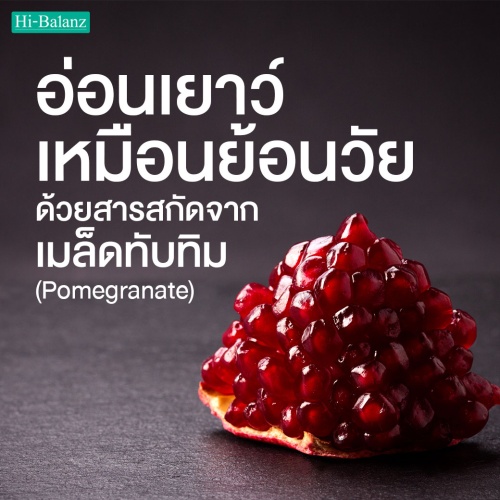 อ่อนเยาว์เหมือนย้อนวัย ด้วยสารสกัดจากเมล็ดทับทิม (Pomegranate)
