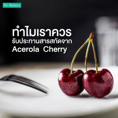 ทำไมเราควรรับประทานสารสกัดจากอะเซโรล่า เชอร์รี่ (Acerola Cherry)